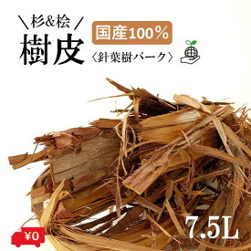 鳥取県産杉桧 樹皮 バーク 7.5L 針葉樹 長い 大きい カット可能 手で割ける 堆肥 園芸 土 培養土 花 園芸用土 ガーデニングバーク 防草 保湿 泥はね防止 バークチップ マルチング 越冬 保温 断熱 保湿 おしゃれ 装飾 チップ