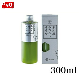 【LINEお友達登録で300円オフ】木工用 みつろう オイル 300ml 尾山製材 蜜蝋ワックス 自然 天然 国産 木製 家具 メンテナンス ケア 木工製品 テーブル フローリング 自然塗料 ワックス 無垢材 クリーム 蜜ロウ ミツロウ 防水 テーブル 無垢