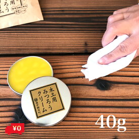 尾山製材 木工用 みつろう クリーム 40g 蜜蝋ワックス 自然 天然 国産 木製 家具 メンテナンス ケア 木工製品 防水 テーブル 無垢 フローリング 自然塗料 ワックス 無垢材 蜜ロウ ミツロウ 木工用ミツロウ 木製楽器 クリーニング ケア ギター