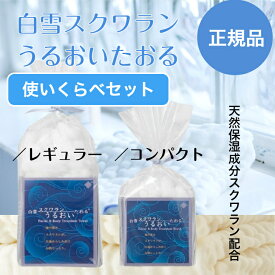 【使い比べ2点セット】白雪スクワランうるおいたおる レギュラーサイズ コンパクトサイズ 2点セット 母の日 沐浴 スクワランオイル スクワラン スクワランタオル ボディタオル ベビータオル 出産祝い ギフト プレゼント スキンケア アトピー