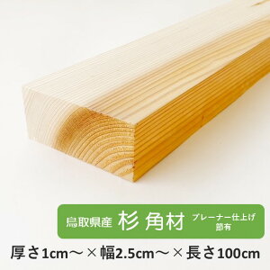 【LINEで加工相談できます】カットオプション有 鳥取県産 杉 角材 長さ1000ミリ 幅×厚さ9種類 プレーナー仕上げ 節有り 自然乾燥 無垢材 DIY 工作 運動会 文化祭 学校 日曜大工 厚さ4.5センチ 幅