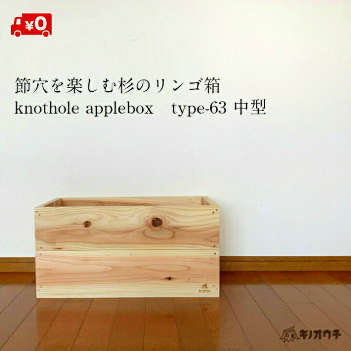 楽天市場】【LINEお友達登録で300円OFF】節穴を楽しむ杉のりんご箱 