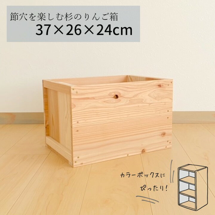 楽天市場】節穴を楽しむ杉のりんご箱 type-37 カラーボックスに 