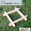 【LINE登録300円OFF】イゲタ 組立式タイヤチェンジベース 井桁 タイヤ交換 タイヤ 木製 作業 組み立て式 バイク メン…