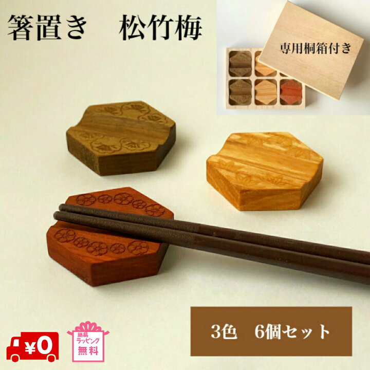 楽天市場 松竹梅箸置き6個セット 専用桐箱付き 木 木製 カトラリーレスト 和柄モチーフ ナチュラル シンプル お祝い 和 食卓 縁起物 セット 日本製 和食器 敬老の日 父の日 テーブルウェア ギフト 年末年始 送料無料 福袋 キノオウチ Made In鳥取の木製雑貨