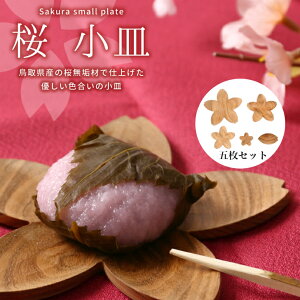 【LINEお友達登録で300円OFF】鳥取県産サクラ材使用 さくら小皿トレイ&箸置き5点セット 桜 さくら サクラ 天然木 鳥取県産 小皿 トレイ 箸置き 5点セット みつろう仕上げ 敬老の日 父の日 sakur