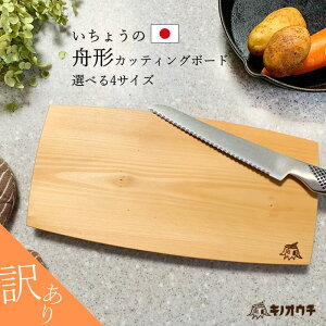 【アウトレット】いちょうの舟形カッティングボード 水切れ良 厚さ1.8cm 選べる4サイズ 舟形ボード 銀杏 まな板 イチョウ 木製 一枚板 日本製 アウトドア キャンプ 新生活 一人暮らし ナチュ