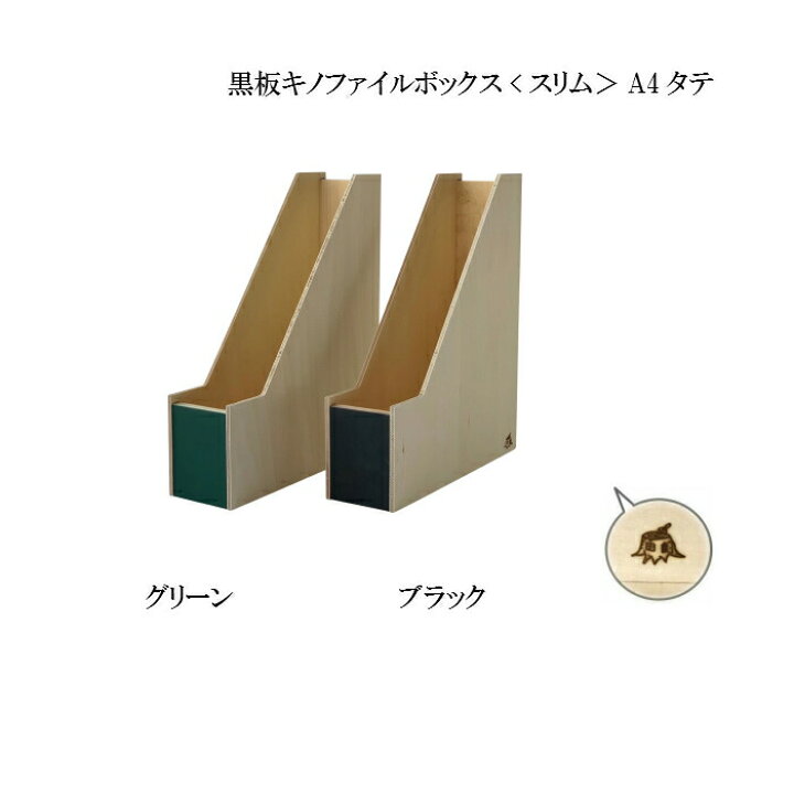 楽天市場 黒板キノファイルボックス スリム 縦 ２色 木製本棚 ブックエンド 倒れない ファイルボックス 収納 オフィス 書類整理 ルーター コード整理 おすすめ 黒板 ブラックボード ナチュラル ロハス 北欧 キノオウチ Made In鳥取の木製雑貨