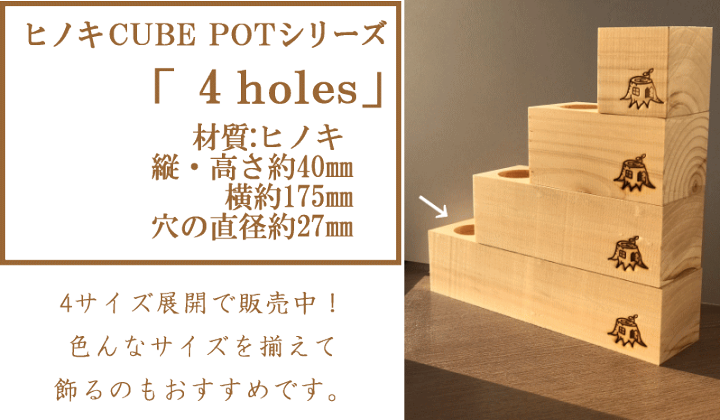 楽天市場】大山ひのきキューブポット 4holes 多肉植物用 木製 楽天市場】大山ひのきキューブポット 4holes 多肉植物用 木製