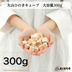 300g大容量 大山ひのきキューブ 福袋 送料無料! 天然100％ 木製ディフューザー おしゃれ デスク 檜ブロック 北欧 エコ アロマストーン 卓上 ヒノキアロマ 日本製 国産 ひのき風呂 ナチュラル ロハス 寝室 玄関 ポッキリ