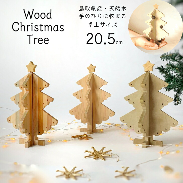 楽天市場】木製 卓上 クリスマスツリー 20cm おしゃれ 北欧 ウッド ...