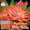 【スーパーSALE限定最大2000円OFFクーポン】楽天No.1! 高評価★98% 甘えび【日本海産】500g〜3.4kg 約32尾〜190尾 5人…