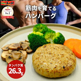 【ポイント2倍】＼楽天1位／ 筋肉を育てる【魚筋バーグ】高タンパク 低脂質 4個〜30個 魚ハンバーグ【送料無料】タンパク質 低脂肪 筋トレ 食事 PFCバランス アミノ酸スコア100 ダイエット 減量 ボディメイク 低糖質 レンジ 温めるだけ 鶏胸肉 冷凍 魚筋ラボ