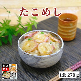 【ポイント2倍】たこめし タコ たこ 蛸 炊き込みご飯 冷凍 1食270g 1人前 グルメ お取り寄せ 母の日 父の日 ギフト 誕生日 贈答用 贈り物 プレゼント食べ物 ご飯