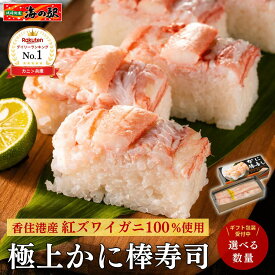 【ポイント2倍＆500円OFFクーポン】楽天1位! かに棒寿司 かにめし 紅ズワイガニ100%使用 送料無料 かに寿司 蟹 かに かに押し寿司 グルメ 父の日 母の日 ギフト 誕生日 贈答用 贈り物 プレゼント お取り寄せ 冷凍寿司 香住がに むき身 カット済み 日本海産