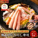 【P2倍】＼楽天1位／ かにちらし寿司 かにめし 紅ズワイガニ かにバラ寿司 送料無料 ちらし寿司 蟹 かに カニ 父の日 母の日 ギフト 誕生日 贈答用 贈り物 プレゼント グルメ お取り寄せ 冷凍寿司 香住がに むき身 日本海産