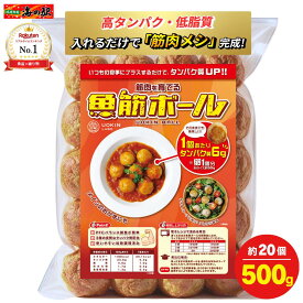 【アフターSALE10%オフクーポン】楽天1位! 筋肉を育てる【魚筋ボール】500g 約20個 冷凍 肉団子 たんぱく質 1個あたり6g 高タンパク 低脂質 PFCバランス スケトウダラ 魚 鶏胸肉 筋トレ ボディメイク ダイエット 減量 低カロリー レンジ解凍 魚筋ラボ