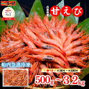 【限定500円OFFクーポン】高評価★98% 甘えび【日本海産】500g〜3.2kg 約30尾〜180尾 5人前-32人前 お刺身【送料無料…