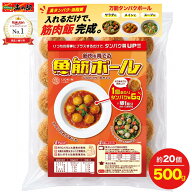 【P2倍＋500円OFFクーポン】楽天1位! 筋肉を育てる【魚筋ボール】500g 約20個 冷凍 肉団子 たんぱく質 1…