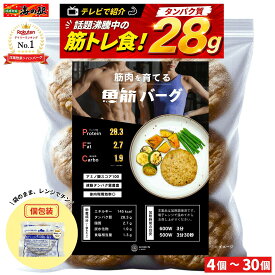 【P2倍＋500円OFFクーポン】TVで紹介! 筋肉を育てる【魚筋バーグ】高タンパク 低脂質 4個〜30個 魚ハンバーグ【送料無料】タンパク質 28.3g 低脂肪 筋トレ 食事 PFCバランス ダイエット 減量 ボディメイク レンジ 温めるだけ 鶏胸肉 冷凍 魚筋ラボ