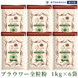 木下製粉 パン用 強力粉 「ブラウワー全粒粉」 小麦粉 パン用小麦粉 ファリーナコーポレーション