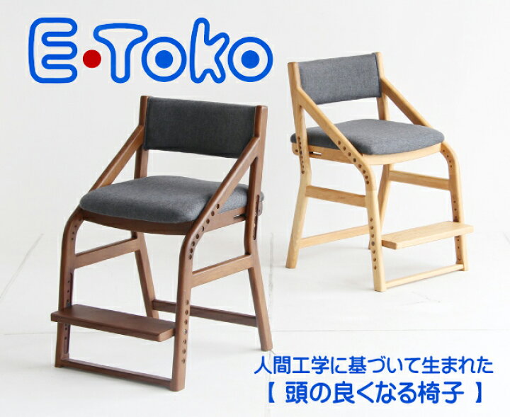 楽天市場】E-Toko イートコ 子供チェア JUC-2877 学童椅子 学習チェア 