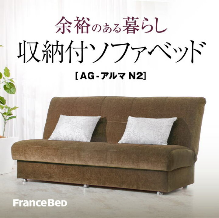 楽天市場】ソファベッド ソファーベット AG-アルマN2 布張り 