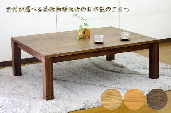 楽天市場】こたつ 家具調こたつ コタツ 無垢角型 テーブル 長方形 