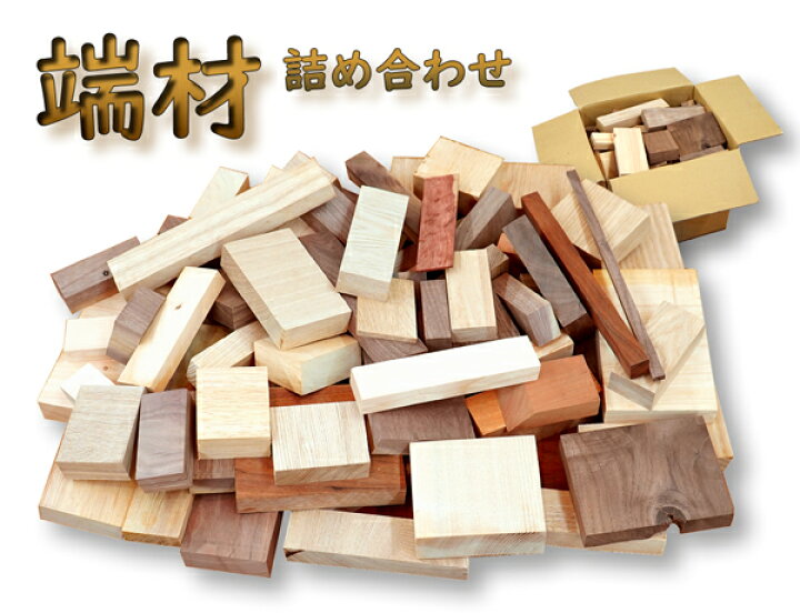 楽天市場】端材 木材 詰め合わせ セット 約6kg 木 木工 天然木 
