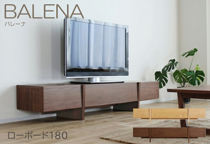 楽天市場】テレビボード テレビ台 ローボード バレーナ BALENA 180cm 