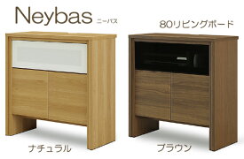 リビングボード サイドボード キャビネット ニーバス Neybas 幅80cm シンプル 一枚扉 フラップダウン ガラス 開き戸 収納 ブラウン 茶色 ナチュラル 国産 日本製 開梱 設置【smtb-KD】