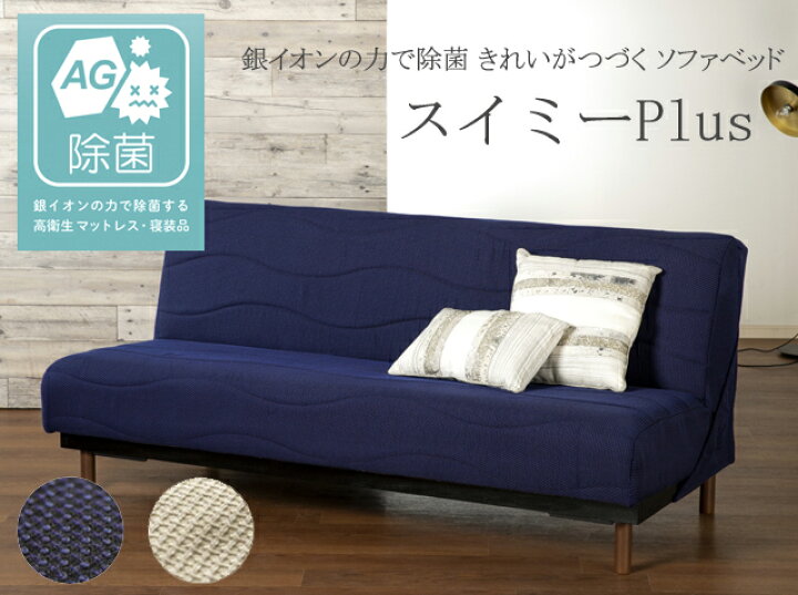 楽天市場】ソファベッド ソファーベッド スイミー PLUS プラス 