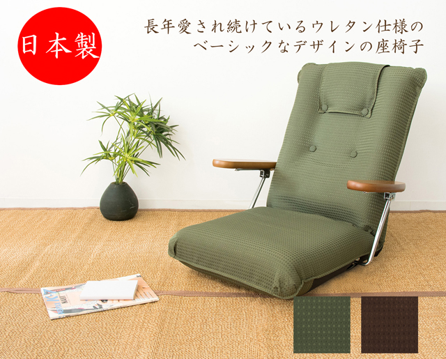 送料無料 YS-1075D 座椅子 フロアチェア リクライニング 肘付き 国産 日本製 ベーシック 【名入れ無料】 シンプル ポンプ肘式座椅子 布張り アーム 殿堂 smtb-KD ファブリック