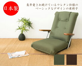 座椅子 フロアチェア ポンプ肘式座椅子 YS-1075D 肘付き アーム 布張り ファブリック リクライニング ベーシック シンプル 国産 日本製【smtb-KD】