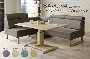 リビングダイニング 4点セット 食卓 SAVONAII サボナII 130昇降テーブル×1 85チェア×1 130チェア×1 コーナーチェア×1 リフティングテーブル ソファチェア 布張り カバーリング 撥水加工【smtb-KD】