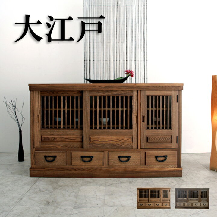 楽天市場】サイドボード キャビネット 大江戸 幅150cm 民芸 和風 