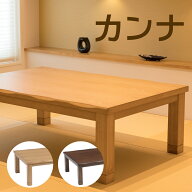 こたつ 家具調こたつ コタツ カンナII 120 150 180 長方形 シンプル リビング 天然風 ウェーブ ナチュラ…