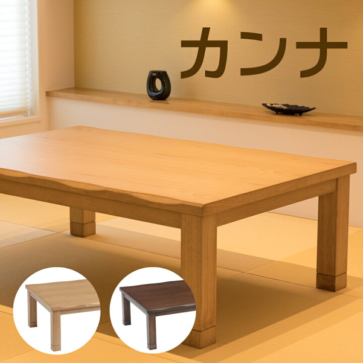 楽天市場】こたつ 家具調こたつ コタツ カンナII 120 150 180 長方形 