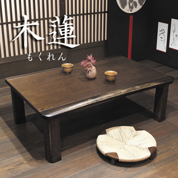 楽天市場】こたつ 家具調こたつ コタツ 木蓮KR もくれん 幅105cm 幅 