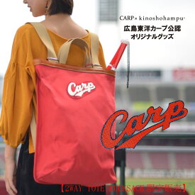 カープ グッズ リュックサック トートバッグ キャンバス 帆布 木の庄帆布広島東洋カープ 公式 2ウェイ トートリュック バッグ 広島カープ プレゼント ギフト 限定《限定数量》 ギフト プレゼント