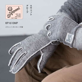 【メール便対応】木の庄帆布 公式 Kepani ケパニ 手袋 スウェット ガンカット型 5本指手袋 メンズ レディース手袋 裏起毛 綿 コットン日本製 Made in Japan