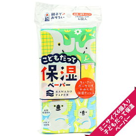 子どもだって保湿ペーパーポケットティッシュ（ミニサイズ6個パック）×50個【子供/鼻炎/保湿】【女の子/まとめ買い/男の子/景品/ご褒美シール/プレゼント/ミニ/業務用/無地】【moist】【boy】【girl】【baby】
