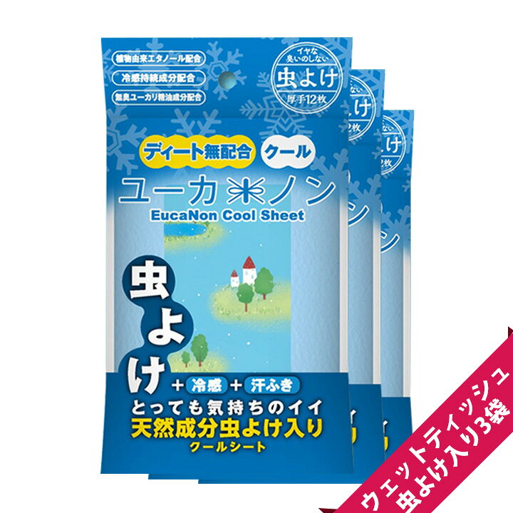 楽天市場 ユーカノン 虫よけ入りクールシート 3個セット M便 1 1 ディート不使用 冷感汗拭き 天然成分 ユーカリ ハーブ アロマ ゴルフ 犬の散歩 ガーデニング キャンプ ウェットティッシュ シール 携帯 メール便発送 送料無料 ティッシュのお店 キャラポケ堂