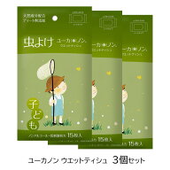 ユーカノン 虫よけ入りウエットティシュ×3個セット[M便 1/1]【ディート不使用 無臭 無香料 ノンアルコー…