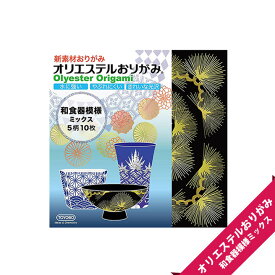 【新素材おりがみ】オリエステルおりがみ　和食器模様ミックス【折り紙/オリエステルおりがみ/新素材/和食器模様/子ども/男の子/女の子/光沢/飾り付け/食卓】【メール便OK】