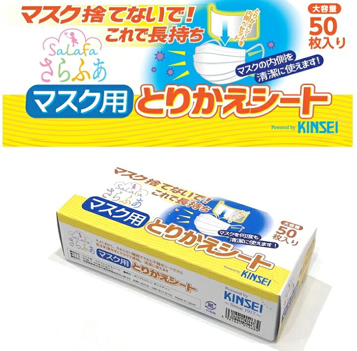 楽天市場】さらふあマスク用とりかえシート「マスク捨てないで！これで 