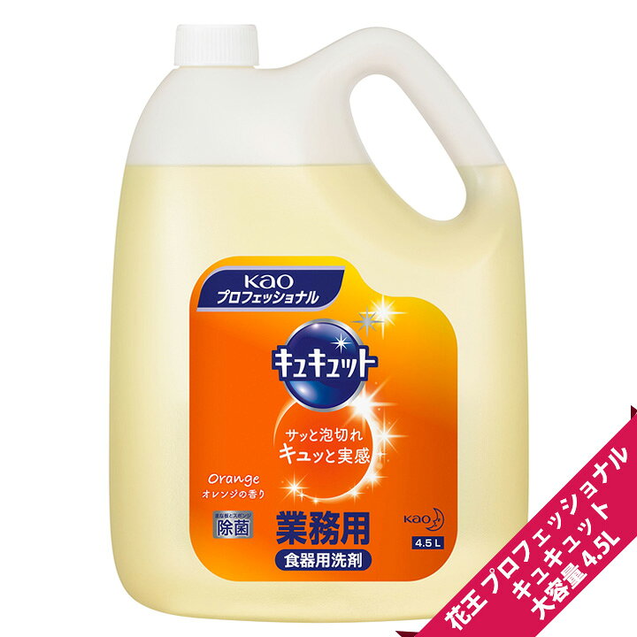 楽天市場 食器用 中性 業務用 液体洗剤 花王 プロシリーズ キュキュット 4 5l 1本 オレンジの香り 大容量詰め替えボトル ティッシュのお店 キャラポケ堂
