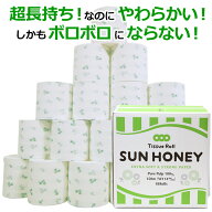 【すぐ使える！送料還元クーポン配布中！】3倍長持ち ロング トイレットペーパー シングル「サンハニー」…
