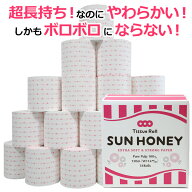 【すぐ使える！送料還元クーポン配布中！】3倍長持ち ロング トイレットペーパー シングル「サンハニー」…
