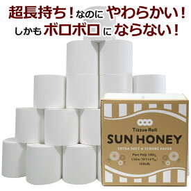 【すぐ使える！送料還元クーポン配布中！】3倍長持ち ロング トイレットペーパー シングル「サンハニー」(無地ホワイト)『W』 150m*18R【通常ホルダーOK/コンパクトケース＆省スペース収納/業務用/かわいい/日用品/お歳暮/ギフト/無香料】